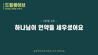 응암교회 초등부 교사공과교육 1-4 │ 이한신 목사