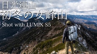 【登山】　日光連山　女峰山　〜初冬の日光〜　　Japan   Mt.nyohou 2,438m