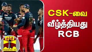 CSK - வை வீழ்த்தியது RCB | IPL 2022 | CSK | RCB