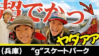 #124【スケボー】(兵庫) 金メダリスト「四十住さくら」も大絶叫！超ビッグなジャンプ台..