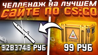 💻 ОГРАБИЛ Сайт с Кейсами КСГО - 3 000 за 5 МИНУТ | Кейсы CS GO | Открытие Кейсов КС ГО