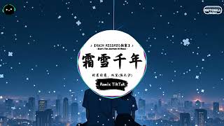 霜雪千年 (抖音DJ版) - 封茗囧菌、双笙(陈元汐)『缠着衣角掠过熙攘 复悄入红帘深帐，听枝头黄鹂逗趣儿 细风绕指淌。』♪ || 一听就上头的音乐 | 抖音 | TikTok ♪