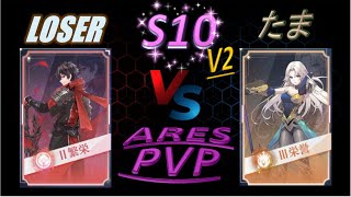 【イリュコネ】S10 Ares Battle vs たま様 (蘇我美雪) v2