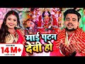#Chandan Chanchal का इस साल बवाल मचा देने वाला देवी गीत  ~ माई पटन देवी हो ~ Hit Devi Geet 2022