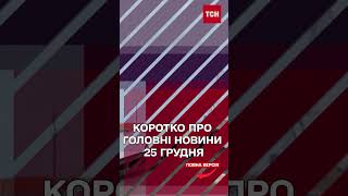 Головні новини 25 грудня: Нова бавовна! Різдвяні обстріли! Авіакатастрофа у Казахстані!