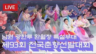 (LIVE) 2023 제93회 남원 춘향제 전국춘향선발대회 라이브 스트리밍 Full