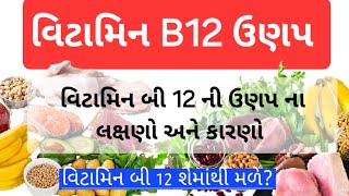 વિટામિન B12 ની ઉણપ | વિટામિન B12 ની ઉણપ ના લક્ષણો | વિટામિન B12 ના કારણો | વિટામિન B12 શેમાંથી મળે