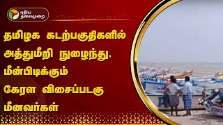 தமிழக கடற்பகுதிகளில் அத்துமீறி நுழைந்து, மீன்பிடிக்கும் கேரள விசைப்படகு மீனவர்கள் | Thiruchendur PTT