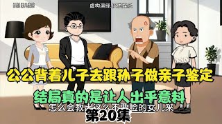 公公背着儿子去跟孙子做亲子鉴定结局真的是让人出乎意料