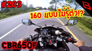 CBR650F ท่อเดิม,ท้ายเดิม,เดิมทุกอย่าง !!! บิดโคตรเพลินแป๊ปเดียว 160 แล้วหรอวะ !? | Chapter 203