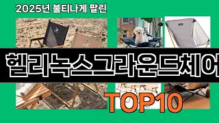 헬리녹스그라운드체어 쿠팡에서 꼭 사야 할 아이템 BEST 10