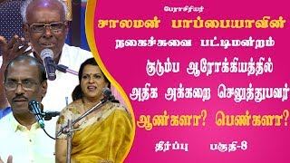 திரு.சாலமன் பாப்பையாவின் நகைச்சுவை பட்டிமன்றம் | தீர்ப்பு | பகுதி-8