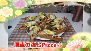 風車の弥七Pizza☆