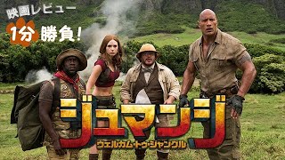 『ジュマンジ／ウェルカム・トゥ・ジャングル』('17)【映画レビュー１分勝負！】