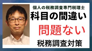 個人事業主の税務調査で勘定科目の間違いが重要じゃない。重要なのは経費であるかどうか