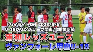 【ハイライト】浦和レッズユース vs ヴァンフォーレ甲府U-18【プリンス関東1部.5節】2023/05/06