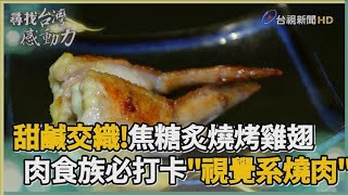 尋找台灣感動力-視覺系燒烤 美食改變命運軌跡