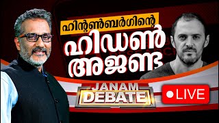 ഹിൻ്റൺബർഗിൻ്റെ ഹിഡൺ അജണ്ട | JANAM DEBATE | LIVE | 18-01-2025