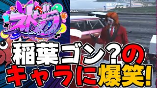 【ストグラ切り抜き】市民にこんな素敵なヤクルゴンレディが！？【稲葉イナ子/平井善之】