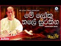 Me Loka Thale Surakina (මේ ලෝක තලේ සුරකින) -  Mohideen Baig | Sinhala Classical Songs