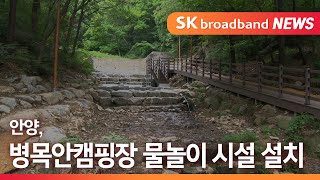 [안양] 안양, 병목안캠핑장 물놀이 시설 설치