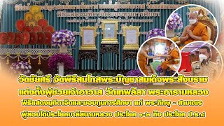 วัดชัยศรี จัดพิธีสมโภชพระบัญชาสมเด็จพระสังฆราช แต่งตั้งผู้ช่วยเจ้าอาวาส วัดเทพลีลา พระอารามหลวง