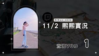 ◆◇20241102◇◆ 熙熙實況VOD【PUBG練習】（1／10）