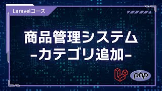 【プログラミング入門】 フレームワーク開発編 #03 商品管理カテゴリの追加