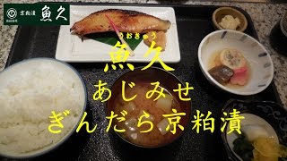 【再アップ】人形町「魚久イートインあじみせ」のぎんだら京粕漬定食Set meal of grilled preserved cod in sake cake