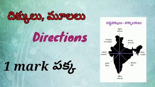 దిక్కులు, మూలలు || Directions in telugu |  #directions #social #geography #study #gk