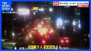 【速報】韓国・ソウル中心部で車が歩道に突っ込む 9人死亡　男（68）を逮捕｜TBS NEWS DIG