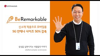 6G 시대가 오면 모바일용 안테나 개수는 늘어나고, 사이즈는!? #BeRemarkable!