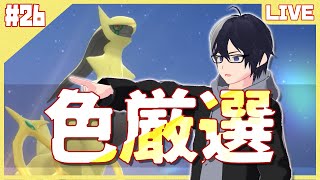 【ポケモンBDSP】創造神を厳選!!確率1/4096アルセウス色厳選#26【概要必読】