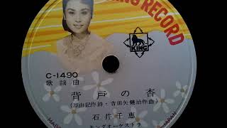 石井 千恵  ♪背戸の杏♪  1957年  78rpm record , Victrola J 2 - 7 phonograph