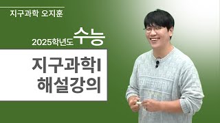 [메가스터디] 지구과학 오지훈쌤 - 2025학년도 수능 지구과학I 해설강의