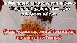 இதை தலைக்கு அடியில் வைத்து தூங்கினால் உங்களை பிடித்த பீடை,கண் திருஷ்டி,தீய சக்திகள் ஓடிவிடும்