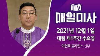 2021년 12월 1일 대림 제1주간 수요일 매일미사ㅣ이건욱 클레멘스 신부 집전