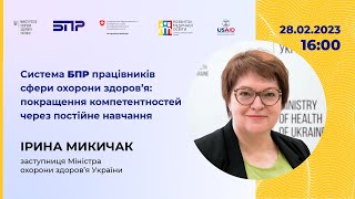 Система БПР працівників сфери охорони здоров’я: покращення компетентностей через постійне навчання