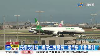 長榮勞資3度協商破局 空服將採取罷工行動│中視新聞 20190509