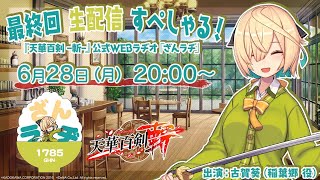 【ざんラヂ】生配信すぺしゃる！【最終回】