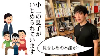 小二の息子がいじめられている、どうしたらいい？【メンタリストDaiGo切り抜き】