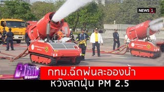 กทม.ฉีดพ่นละอองน้ำ หวังลดฝุ่น PM 2.5 : News Hour Weekend (ช่วงที่1) 23/12/2018