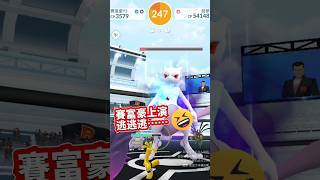 暗影超夢憤怒，賽富豪逃逃逃#超夢#ミュウツー #mewtwo #Shadow #搞笑 #shortpokemon #shorts #pokémon  #subscribe #訂閱 #