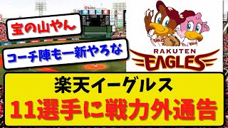 【戦力外】楽天イーグルス 11選手に戦力外通告…西川遥輝外野手 塩見貴洋投手ら【最新・反応集】プロ野球【なんJ・2ch・5ch】