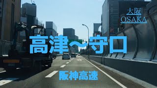 【高津〜守口】高速道路を運転しました《阪神高速》〜ドライブ〜