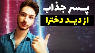 پسر جذاب از دید دخترها اینطوریه