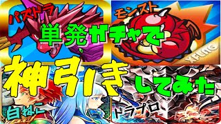 【パズドラ】【モンスト】【白猫】【ドラプロ】単発ガチャで神引きしてみた