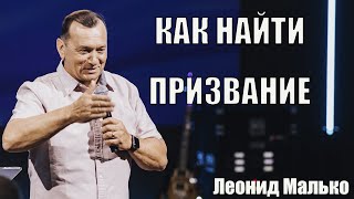 Как найти призвание / Проповедь пастора Леонида Малько