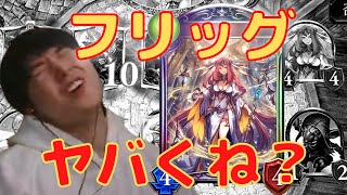 【2Pick】『フリッグ』からアンヴェルト含む4枚出てきて顔歪んだ（検証31日目）