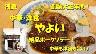 浅草 三ノ輪【中華・洋食やよい】創業１００年を超える中華と洋食の二枚看板！ポークソテーが絶品！Chinese \u0026 Yoshoku Restaurant YAYOI in Asakusa.【飯動画】